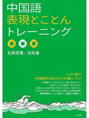 cover image of 中国語表現とことんトレーニング